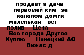 продает я дача  первомай ким  за каналом домик маленькая   вет        полив  › Цена ­ 250 000 - Все города Другое » Куплю   . Ненецкий АО,Вижас д.